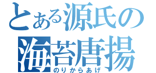 とある源氏の海苔唐揚（のりからあげ）