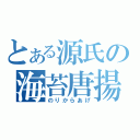 とある源氏の海苔唐揚（のりからあげ）