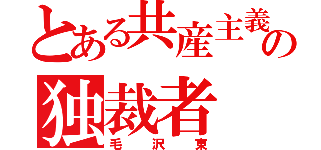 とある共産主義の独裁者（毛沢東）