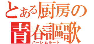 とある厨房の青春謳歌（ハーレムルート）