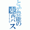 とある豊能の東西バス（コミュニティバス）