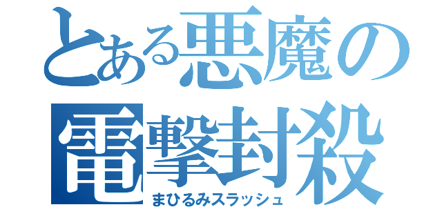 とある悪魔の電撃封殺（まひるみスラッシュ）