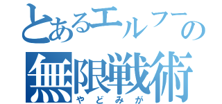 とあるエルフーンの無限戦術（やどみが）