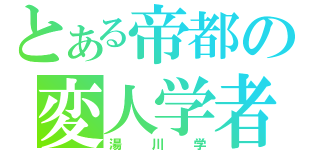 とある帝都の変人学者（湯川学）