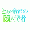 とある帝都の変人学者（湯川学）