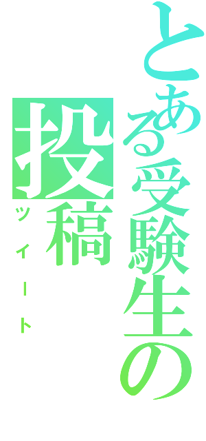 とある受験生の投稿（ツイート）