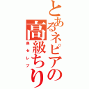 とあるネピアの高級ちり紙（鼻セレブ）