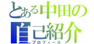 とある中田の自己紹介（プロフィール）