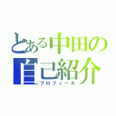 とある中田の自己紹介（プロフィール）