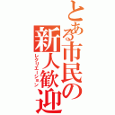 とある市民の新人歓迎（レクリエーション）