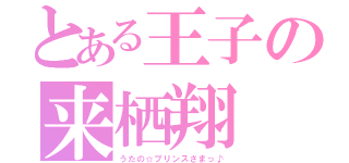 とある王子の来栖翔（うたの☆プリンスさまっ♪）