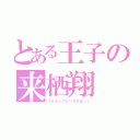 とある王子の来栖翔（うたの☆プリンスさまっ♪）