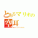 とあるマリオの空耳（駅のホームですっぽんぽん）