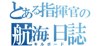 とある指揮官の航海日誌（キルボード）