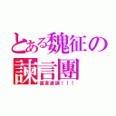 とある魏征の諫言團（直言進諫！！！）