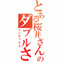 とある桜井さんのダブルさん（インデックス）