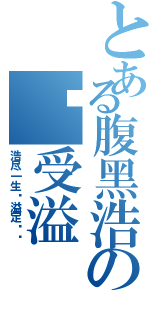 とある腹黑浩の诱受溢Ⅱ（浩尽一生♡溢定爱你）