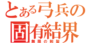 とある弓兵の固有結界（無限の剣製）