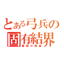 とある弓兵の固有結界（無限の剣製）