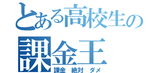 とある高校生の課金王（課金 絶対 ダメ）