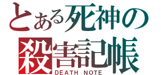 とある死神の殺害記帳（ＤＥＡＴＨ ＮＯＴＥ）