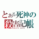 とある死神の殺害記帳（ＤＥＡＴＨ ＮＯＴＥ）