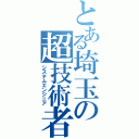 とある埼玉の超技術者（システムエンジニア）