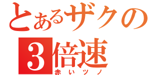 とあるザクの３倍速（赤いツノ）