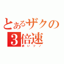 とあるザクの３倍速（赤いツノ）