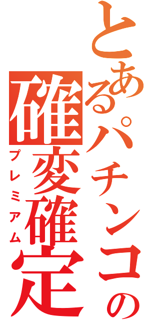 とあるパチンコの確変確定（プレミアム）