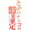 とあるパチンコの確変確定（プレミアム）