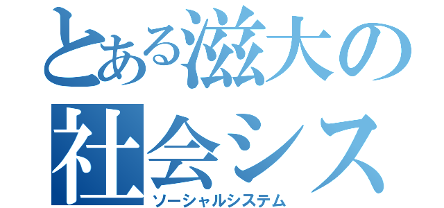 とある滋大の社会システム（ソーシャルシステム）