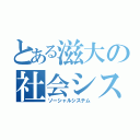 とある滋大の社会システム（ソーシャルシステム）