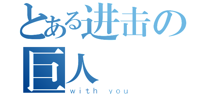 とある进击の巨人（ｗｉｔｈ ｙｏｕ）