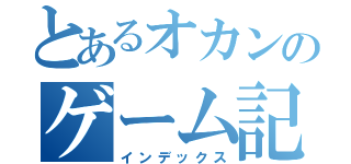 とあるオカンのゲーム記録（インデックス）