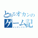 とあるオカンのゲーム記録（インデックス）