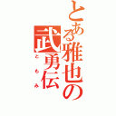 とある雅也の武勇伝（ともみ）