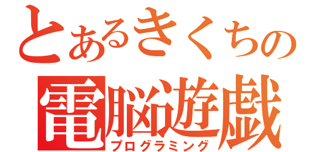 とあるきくちの電脳遊戯（プログラミング）