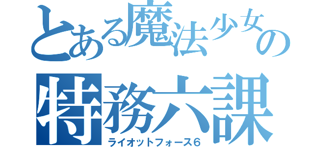 とある魔法少女の特務六課（ライオットフォース６）