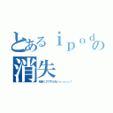 とあるｉｐｏｄの消失（初音ミクですかおいぃぃぃぃぃ！）