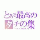 とある最高のダチの集まり（ＦＫＤサッカー部竹内組）