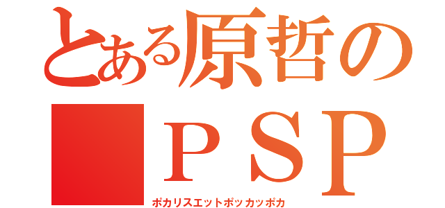 とある原哲の　ＰＳＰ（ポカリスエットポッカッポカ）