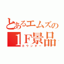 とあるエムズの１Ｆ景品（カウンター）