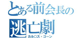 とある前会長の逃亡劇（カル○ス・ゴーン）