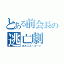 とある前会長の逃亡劇（カル○ス・ゴーン）