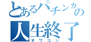 とあるパチンカスの人生終了（オワコン）