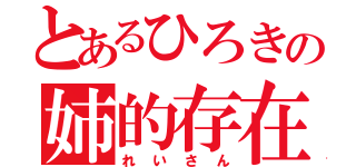 とあるひろきの姉的存在（れいさん）