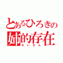 とあるひろきの姉的存在（れいさん）