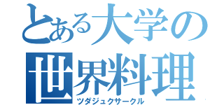 とある大学の世界料理研究部（ツダジュクサークル）