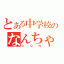 とある中学校のなんちゃって番長（ＤＱＮ）